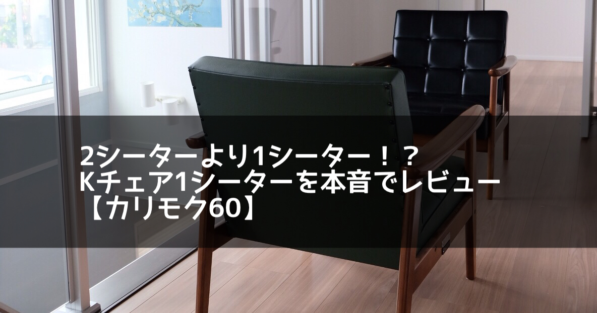 感謝価格】 送料無料 程度良好 カリモク Kチェア 1シーター