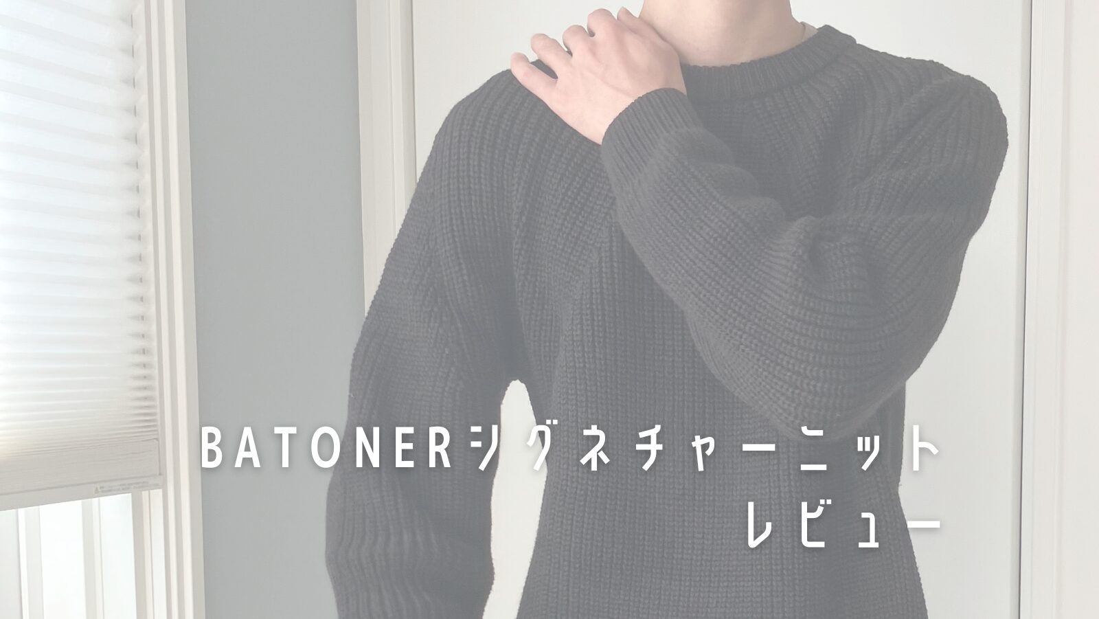 国産ニットでオススメ】BATONER（バトナー）シグネチャーニット 
